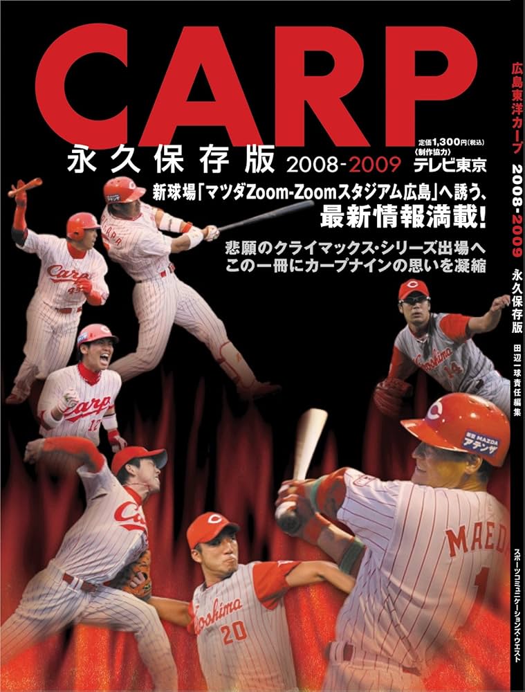 Amazon.co.jp: 田辺一球責任編集『CARP 永久保存版 2008-2009